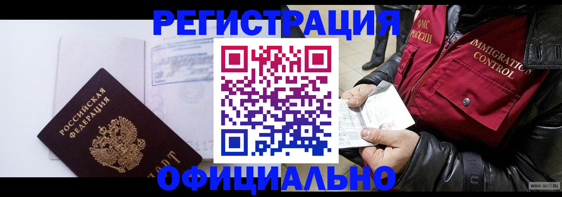 временная регистрация недорого в Орске