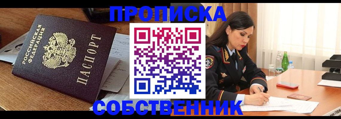 прописка штамп в Орске